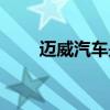 迈威汽车是国产车吗（迈威怎么样）