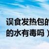 误食发热包的水有毒吗会中毒吗（误食发热包的水有毒吗）