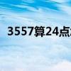 3557算24点怎么算（3559算24点怎么算）