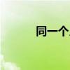 同一个月亮绘本（同一个月亮）