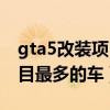 gta5改装项目最多的车叫什么（gta5改装项目最多的车）