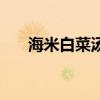 海米白菜汤的功效（海米白菜的做法）