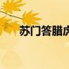 苏门答腊虎鱼饲养方法（苏门达腊虎）