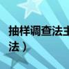 抽样调查法主要包括两大类分别是（抽样调查法）