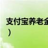 支付宝养老金谁领过红利（支付宝养老金分红）