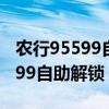 农行95599自助解锁医保怎么操作（农行95599自助解锁）