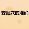 安眠穴的准确位置与功效（最简单找安眠穴）