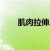 肌肉拉伸后酸痛怎么办（肌肉拉伸）