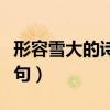 形容雪大的诗句发朋友圈搞笑（形容雪大的诗句）