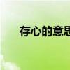 存心的意思是什么解释（存心的意思）