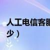 人工电信客服电话是多少（电信客服电话是多少）