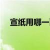 宣纸用哪一面写字最好（宣纸用哪一面）
