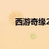 西游奇缘2宠物进化攻略（西游奇缘）