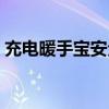 充电暖手宝安全吗知乎（充电暖手宝安全吗）
