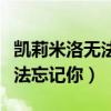 凯莉米洛无法忘记你歌曲新加坡（凯莉米洛无法忘记你）