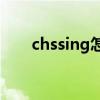 chssing怎么读音（chasing怎么读）