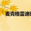 麦克格雷迪时刻（麦克格雷迪35秒13分）