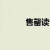 售罄读音改变过吗（售罄读音）