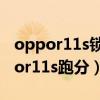 oppor11s锁屏密码忘记怎么强制解锁（oppor11s跑分）