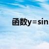 函数y=sin2x的导数为（sin2x的导数）