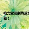 格力空调制热效果差的原因及解决办法（格力空调制热效果差）