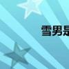 雪男是什么动漫男主（雪男）