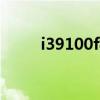 i39100f相当于i7几代（i39100f）