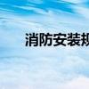 消防安装规范及要求（消防安装规范）