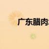 广东腊肉怎么吃最好吃（广东腊肉）