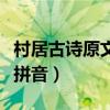 村居古诗原文带拼音田字格（村居古诗原文带拼音）