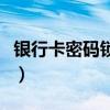 银行卡密码锁定了怎么解锁（银行卡密码锁定）