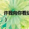 许我向你看结局男女主是谁（许我向你看结局）