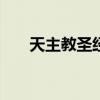 天主教圣经金句100句（天主教圣经）