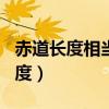 赤道长度相当于多少个400米的跑道（赤道长度）