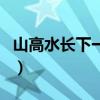 山高水长下一句怎么接高兴（山高水长下一句）