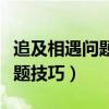 追及相遇问题解题技巧高一（追及相遇问题解题技巧）