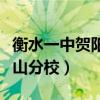 衡水一中贺阳唐山分校招生（衡水一中贺阳唐山分校）