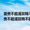 富贵不能滛贫贱不能移威武不能屈体现了什么意志品质（富贵不能滛贫贱不能移威武不能屈）
