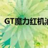 GT魔力红机油是哪国品牌（gt魔力红机油）