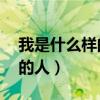 我是什么样的人怎么写（写50句我是什么样的人）