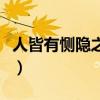 人皆有恻隐之心什么意思（恻隐之心什么意思）