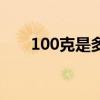 100克是多少两啊（100克是多少两）