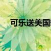 可乐送美国转运官网（可乐送美国转运）