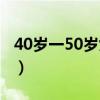 40岁一50岁女烫发（40一50岁女人烫发发型）