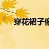 穿花裙子像什么动物（花裙子像什么）