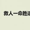 救人一命胜造七级浮屠浮屠指的是（救人）