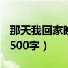 那天我回家晚了500字左右（那天我回家晚了500字）