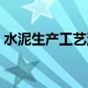 水泥生产工艺流程动画（水泥生产工艺流程）