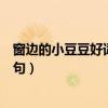 窗边的小豆豆好词好句摘抄读书笔记（窗边的小豆豆好词好句）