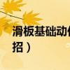 滑板基础动作二十招gif（滑板基础动作二十招）